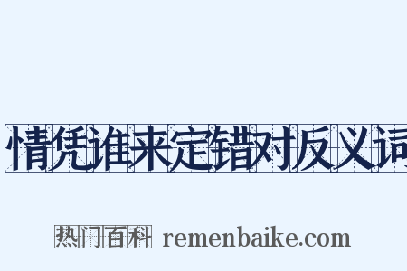 情凭谁来定错对反义词是什么意思的图片